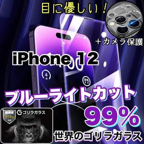 大人気セット！！目に優しい！【iPhone12】ブルーライトカットガラスフィルム＆カメラ保護フィルム