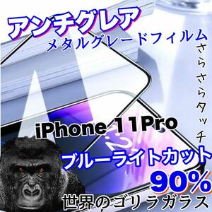 人気商品！！目に優しい！【iPhone 11Pro】アンチグレアマットブルーライト90%カットフィルム【世界のゴリラガラス】