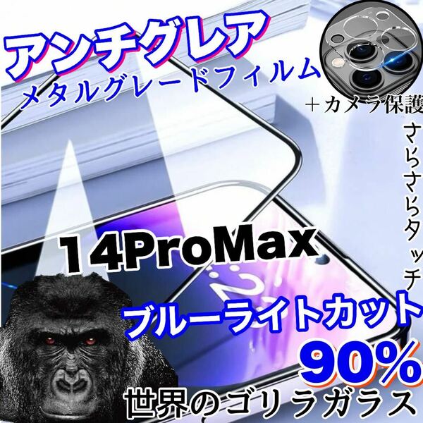 限定入荷！目に優しい！【iPhone14Pro Max】AGブルーライト90%カットフィルム＆カメラ保護フィルム【世界のゴリラガラス】