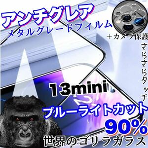 限定入荷！目に優しい！【iPhone13mini】AGブルーライト90%カットフィルム＆カメラ保護フィルム【世界のゴリラガラス】