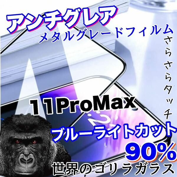 人気商品！！目に優しい！【iPhone 11Pro Max】アンチグレアマットブルーライト90%カットフィルム【世界のゴリラガラス】