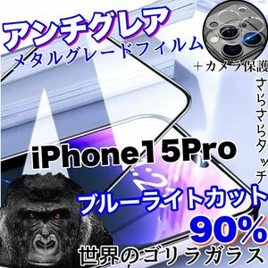 限定入荷！目に優しい！【iPhone15Pro】AGブルーライト90%カットフィルム＆カメラ保護フィルム【世界のゴリラガラス】