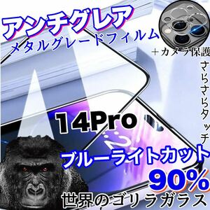 限定入荷！目に優しい！【iPhone14Pro】AGブルーライト90%カットフィルム＆カメラ保護フィルム【世界のゴリラガラス】