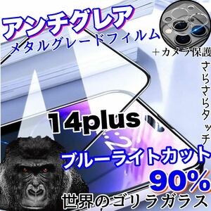 限定入荷！目に優しい！【iPhone14plus】AGブルーライト90%カットフィルム＆カメラ保護フィルム【世界のゴリラガラス】