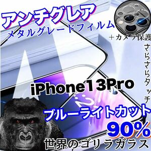 限定入荷！目に優しい！【iPhone13Pro】AGブルーライト90%カットフィルム＆カメラ保護フィルム【世界のゴリラガラス】