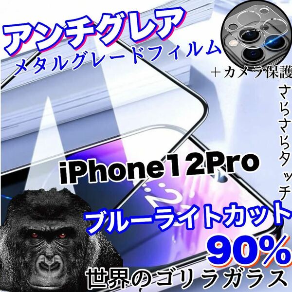 限定入荷！目に優しい！【iPhone12Pro】AGブルーライト90%カットフィルム＆カメラ保護フィルム【世界のゴリラガラス】