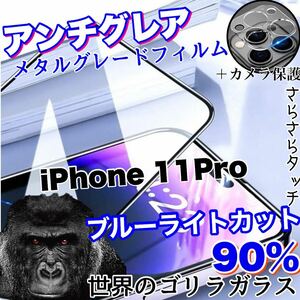 限定入荷！目に優しい！【iPhone11Pro】AGブルーライト90%カットフィルム＆カメラ保護フィルム【世界のゴリラガラス】