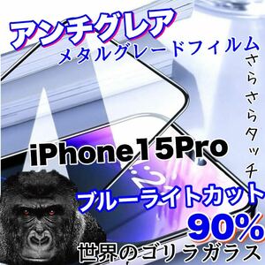 人気商品！！目に優しい！【iPhone 15Pro】アンチグレアマットブルーライト90%カットフィルム【世界のゴリラガラス】