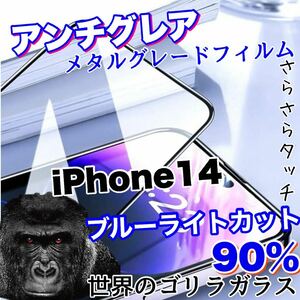 人気商品！！目に優しい！【iPhone 14】アンチグレアマットブルーライト90%カットフィルム【世界のゴリラガラス】