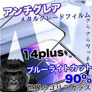 人気商品！！目に優しい！【iPhone 14plus】アンチグレアマットブルーライト90%カットフィルム【世界のゴリラガラス】