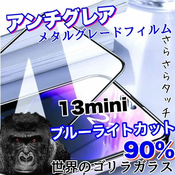 人気商品！！目に優しい！【iPhone 13mini】アンチグレアマットブルーライト90%カットフィルム【世界のゴリラガラス】