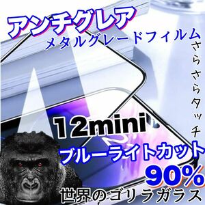 人気商品！！目に優しい！【iPhone 12mini】アンチグレアマットブルーライト90%カットフィルム【世界のゴリラガラス】