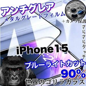 限定入荷！目に優しい！【iPhone15】AGブルーライト90%カットフィルム＆カメラ保護フィルム【世界のゴリラガラス】