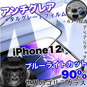 限定入荷！目に優しい！【iPhone12】AGブルーライト90%カットフィルム＆カメラ保護フィルム【世界のゴリラガラス】