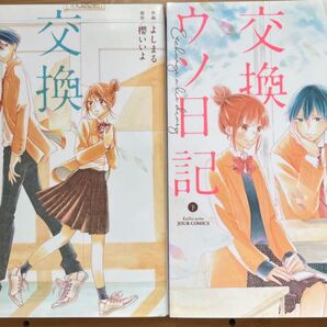 交換ウソ日記 漫画 コミック