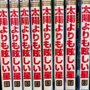 太陽よりも眩しい星　1-８ 全巻セット