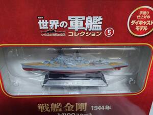 【未開封】世界の軍艦コレクション ⑤ 戦艦 金剛（1/1100 スケール、ダイキャストモデル） マガジン付　イーグルモス（送料無料）