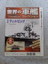 【未開封】世界の軍艦コレクション #31 戦艦ティルピッツ（1/1100 スケール、ダイキャストモデル） マガジン付　イーグルモス（送料無料）_画像6