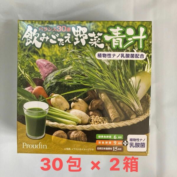 飲みごたえ野菜青汁　30包 × 2箱