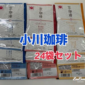 最終価格★ドリップコーヒー 小川珈琲 京珈琲 3種類 12袋セット