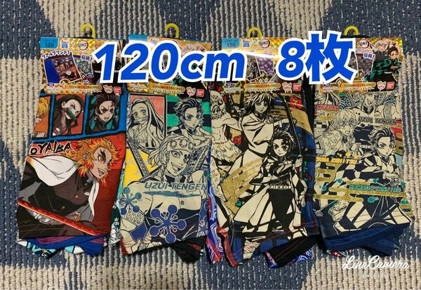 120cm　鬼滅の刃　2枚組×4セット　ボクサーブリーフ　パンツ 