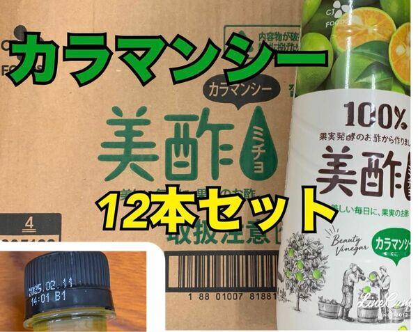 大人気★美酢 ミチョ カラマンシー12本セット