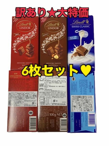 訳あり★LINDOR リンドール　チョコレート 3種類 6枚セット