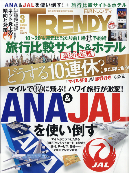 日経トレンディ 2019年03月号　No444　★ANA＆JALを使い倒す