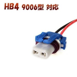 HB4 9006 対応 ソケット 2個セット メスソケット メスカプラ 台座 汎用ソケット 色々使える 電装系 送料無料 1ヶ月保証「HB4-SOCKET.Dx2」