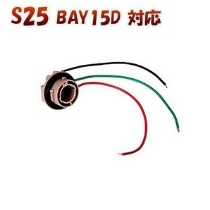 S25ダブル BAY15D 対応 ソケット 2個セット メスソケット メスカプラ 台座 送料無料 1ヶ月保証「BAY15D-SOCKET.Cx2」の画像1