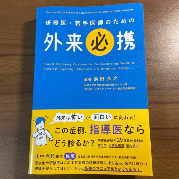 研修医・若手医師のための外来必携 浜田久之／編著