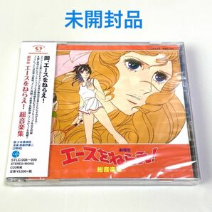 未開封CD☆劇場版 エースをねらえ! 総音楽集 