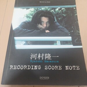 河村隆一　RECORDING SCORE NOTE バンドスコア