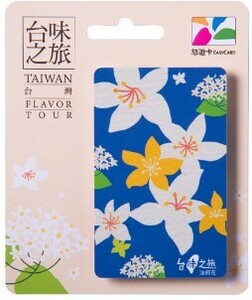 悠遊カード(Easy Card） 台湾の交通カード　 台湾版 Suica　台味の旅-油桐花 1枚