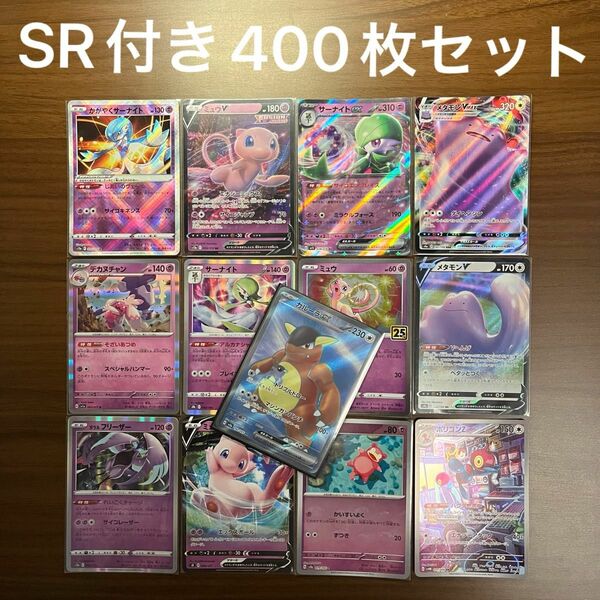 SR付き　ポケモンカード　400枚まとめ売り