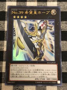 遊戯王 No.39 希望皇ホープ ウルトラレアカード ST12-JP039