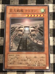 遊戯王 巨大戦艦 テトラン スーパーレアカード EE04-JP077