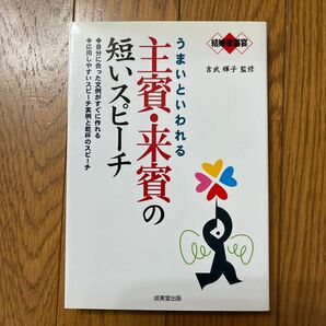 うまいといわれる主賓・来賓の短いスピーチ　結婚披露宴　自分に合った文例がすぐに作れる　応用しやすいスピーチ実例と乾杯のスピーチ 