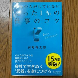 ９９％の人がしていないたった１％の仕事のコツ 河野英太郎／〔著〕