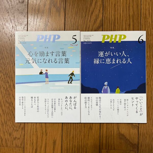 PHP 2024年 5,6月号PHP編集部 〔雑誌〕