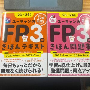 ユーキャンのＦＰ３級きほん問題集　きほんテキスト　‘２３－‘２４年版 ユーキャンＦＰ技能士試験研究会／編