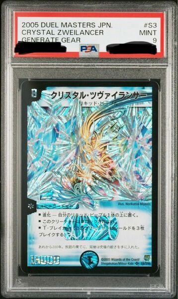 クリスタル・ツヴァイランサー　PSA9 デュエル・マスターズ