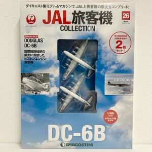 未開封 デアゴスティーニ JAL旅客機コレクション #26 DOUGLAS DC-6B ダグラス 2機セット 1/400 ダイキャスト製モデル 飛行機