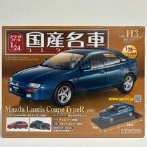 アシェット 国産名車コレクション 1/24 #113 MAZDA LANTIS COUPE Type R 1993 マツダ ランティス クーペ タイプR ミニカー モデルカー_画像1