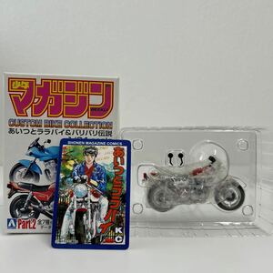 アオシマ 少年マガジン 1/24 カスタムバイクコレクション あいつとララバイ 菱木研二 KAWASAKI ZⅡ ボンバーSP 旧車 ミニカー z2 750 rs 