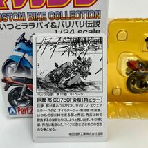 アオシマ 週刊少年マガジン 1/24 カスタムバイクコレクション バリバリ伝説 巨摩郡 HONDA CB750F 後期 角ミラー ホンダ 旧車 ミニカー_画像3