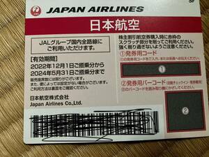 JAL 日本航空 株主優待 番号通知のみ 
