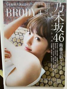 BRODY 2017年4月号　乃木坂46 櫻坂46 日向坂46 武田玲奈　長濱ねる　後藤美沙　付録BICポスター未使用付き