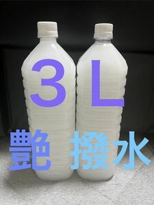 大容量3Ｌ 車ボディ ガラス 艶出し撥水コーティング剤 カーワックス　