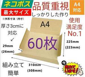 ネコポスに最適なA4ダンボール箱 厚さ3cm対応！60枚セット